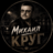 Михаил Круг